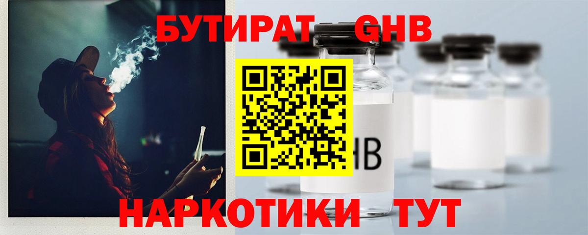 БУТИРАТ  Бутират оксибутират  Вход с VPN  Юрга 