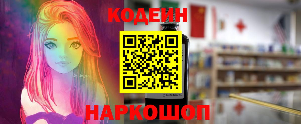 Кодеиновый сироп Lean Purple Drank  Вход с VPN  Кодеин Purple Drank  Юрга 